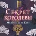 Секрет королевы