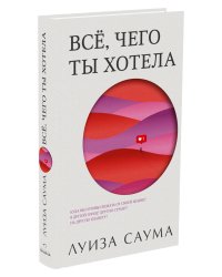 Все, чего ты хотела