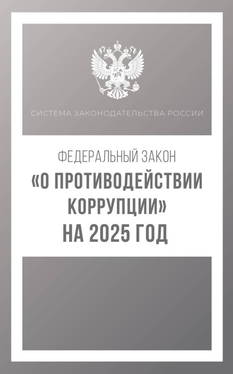 Федеральный закон "О противодействии коррупции" на 2025 год