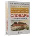 Популярный китайско-русский русско-китайский словарь с произношением