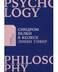 Синдром белки в колесе: Как сохранить здоровье и сберечь нервы в мире бесконечных дел + покет-серия