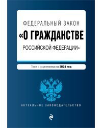 ФЗ "О гражданстве Российской Федерации". В ред. на 2024 / ФЗ № 138-ФЗ