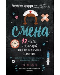 Смена. 12 часов с медсестрой из онкологического отделения: события, переживания и пациенты, отвоеванные у болезни