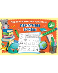 Печатные буквы