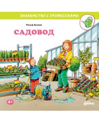 Садовод