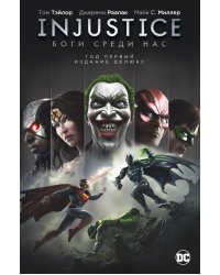 Injustice. Боги среди нас. Год первый. Издание делюкс