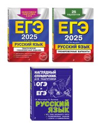 Комплект ЕГЭ-2025. Русский язык: Тренировочные варианты. 25 вариантов + Тематические тренировочные задания + Наглядный справочник для подготовки к ОГЭ и ЕГЭ (ОРС)