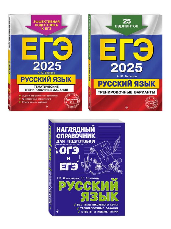 Комплект ЕГЭ-2025. Русский язык: Тренировочные варианты. 25 вариантов + Тематические тренировочные задания + Наглядный справочник для подготовки к ОГЭ и ЕГЭ (ОРС)