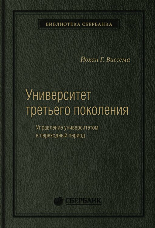 Университет третьего поколения