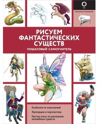 Рисуем фантастических существ