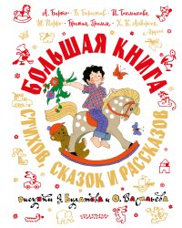 Большая книга стихов, сказок и рассказов в рис. Э. Булатова и О. Васильева