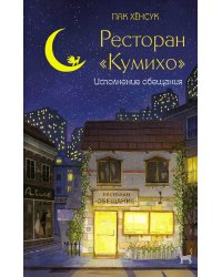 Ресторан "Кумихо". Исполнение обещания