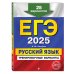 Комплект ЕГЭ-2025. Русский язык: Тренировочные варианты. 25 вариантов + Тематические тренировочные задания + Наглядный справочник для подготовки к ОГЭ и ЕГЭ (ОРС)