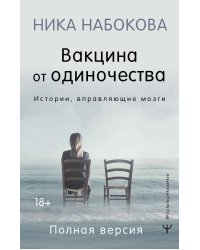 Вакцина от одиночества. Истории, вправляющие мозги. Полная версия