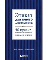 Этикет для юного джентльмена. 50 правил, которые должен знать каждый юноша