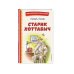 Старик Хоттабыч (ил. Г. Валька, В. Канивца)