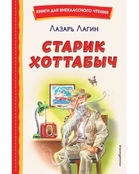 Старик Хоттабыч (ил. Г. Валька, В. Канивца)