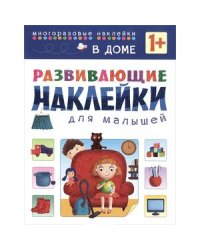 Развивающие наклейки для малышей. В доме