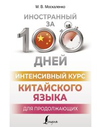 Интенсивный курс китайского языка для продолжающих