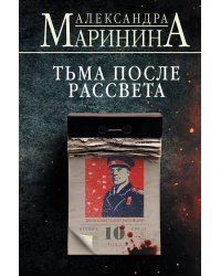 Тьма после рассвета (формат клатчбук)