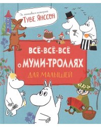 Все-все-все о муми-троллях для малышей