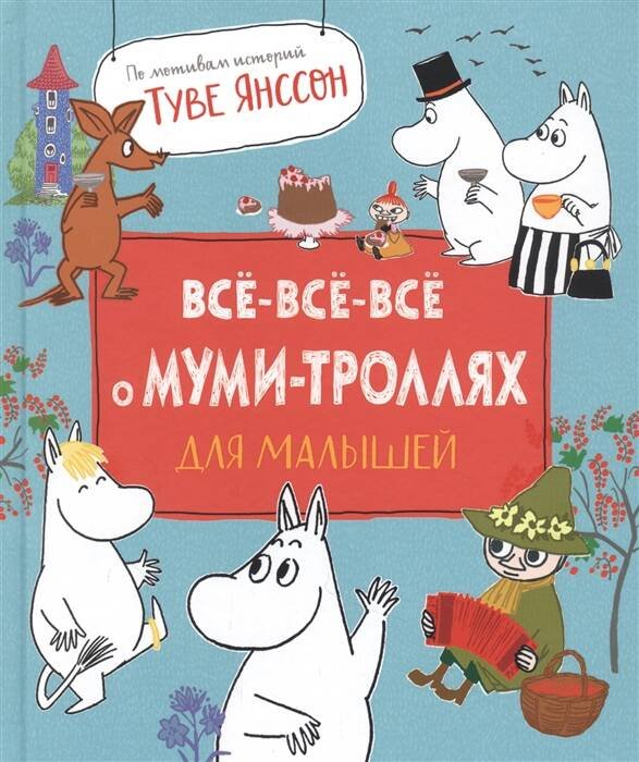 Все-все-все о муми-троллях для малышей