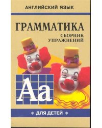 Грамматика.Сб.упр.англ.яз.(Кн.1, для мл.и ср.шк.)