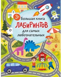 Большая книга лабиринтов для самых любознательных (3+)