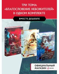 "Благословение небожителей. Том 1-3" Комплект из 3-х книг