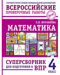 Математика. Суперсборник для подготовки к ВПР. 4 класс