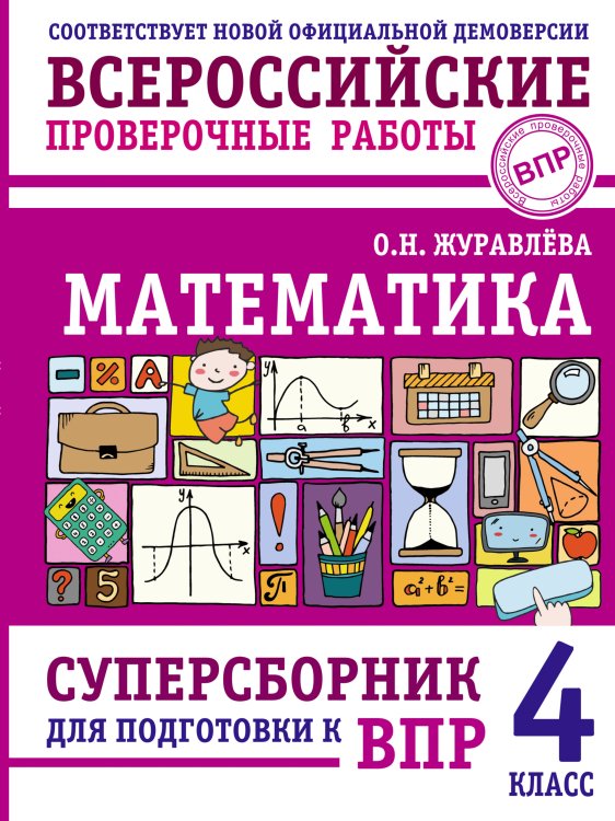 Математика. Суперсборник для подготовки к ВПР. 4 класс