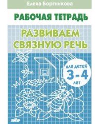 Развиваем связную речь (для детей 3-4 лет). Рабочая тетрадь