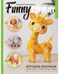 FUNNYгуруми. Игрушки крючком в технике «поворотные ряды»