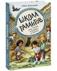 Школа талантов. Урок третий: чудовища, на выход!