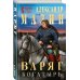 Варяг. Богатырь