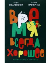 Время всегда хорошее: повесть. 19-е изд. Жвалевский А.В., Пастернак Е.Б.