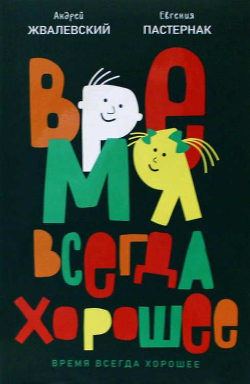 Время всегда хорошее: повесть. 19-е изд. Жвалевский А.В., Пастернак Е.Б.