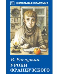 Уроки французского