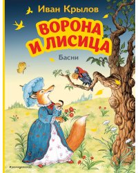 Ворона и Лисица. Басни (ил. И. Петелиной)