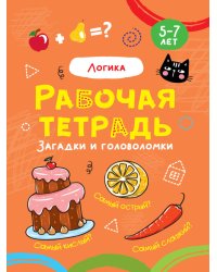 РАБОЧАЯ ТЕТРАДЬ. ЛОГИКА