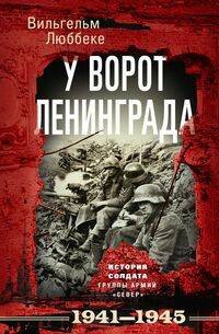 У ворот Ленинграда. История солдата группы армий «Север». 1941—1945