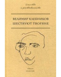 Шествуют творяне. Хлебников В.