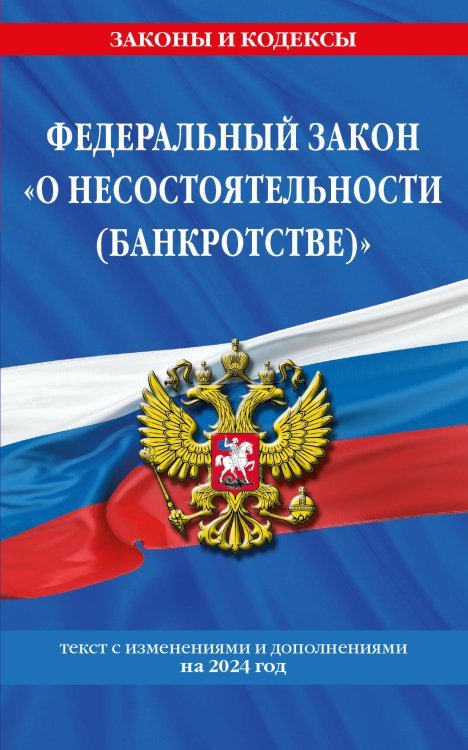 ФЗ "О несостоятельности (банкротстве)" по сост. на 2024 / ФЗ №127-ФЗ