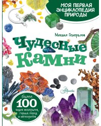 Чудесные камни