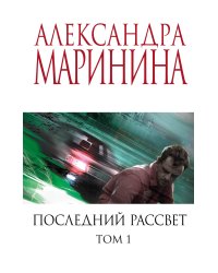 Последний рассвет. Том 1