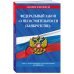 ФЗ "О несостоятельности (банкротстве)" по сост. на 2024 / ФЗ №127-ФЗ