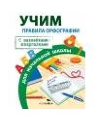 ПРАВИЛА ДЛЯ НАЧАЛЬНОЙ ШКОЛЫ.  Правила орфографии для начальной школы