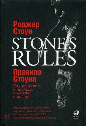 Правила Стоуна: Как преуспеть в бизнесе, политике и жизни