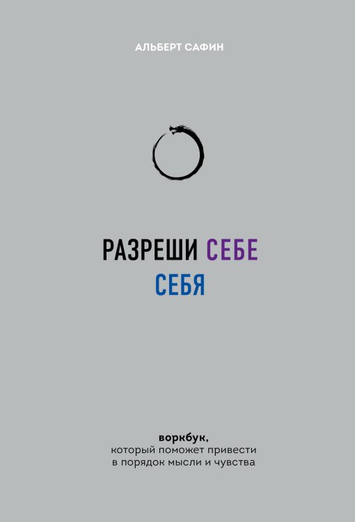 Разреши себе себя. Воркбук, который поможет привести в порядок мысли и чувства