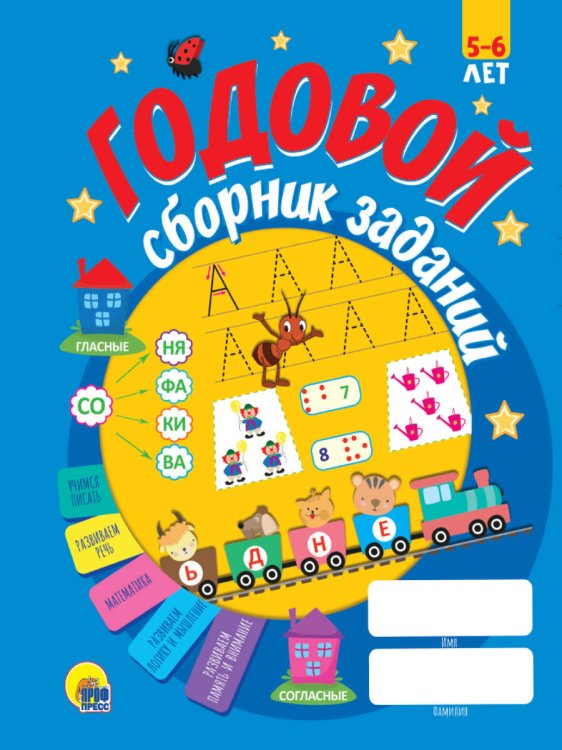 ГОДОВОЙ СБОРНИК ЗАДАНИЙ 5-6 ЛЕТ (стандарт 20)